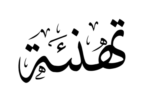تهنئة الأستاذ الدكتور/ ماهر خليل - عميد الكلية بالمولد النبوي الشريف